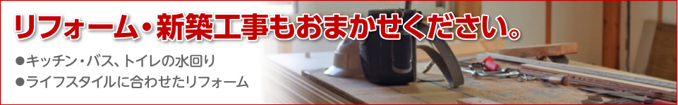 リフォーム・新築工事