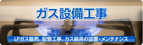 ガス設備工事