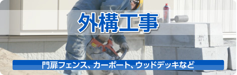 外構工事